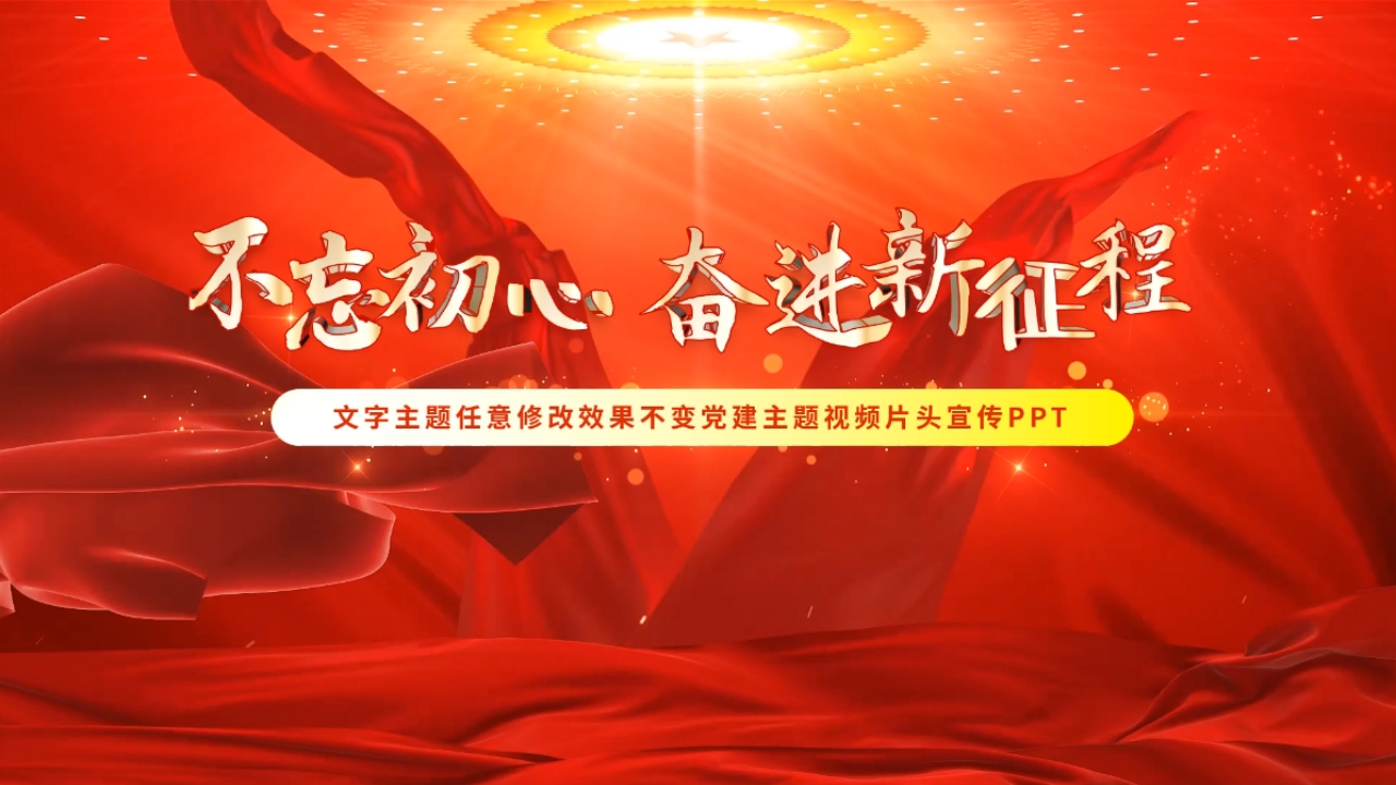 红不忘初心 奋进新征程党建主题视频片头开场PPT模板