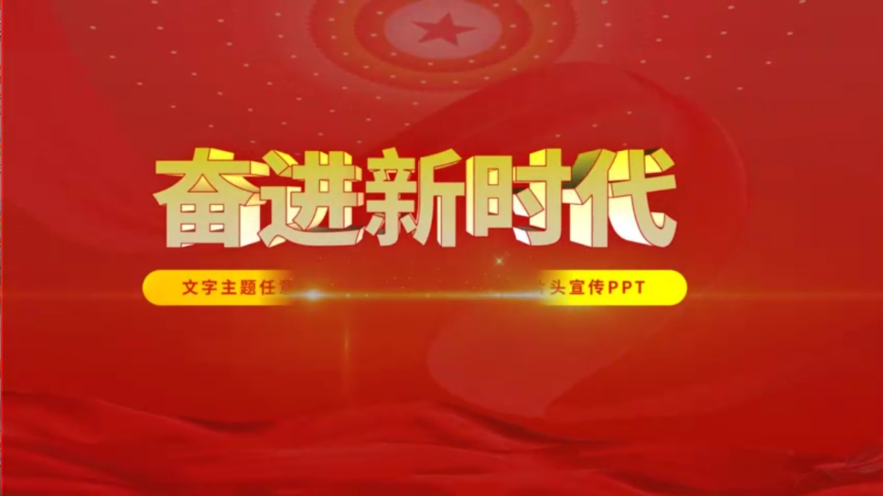 红色奋进新时代共筑中国梦党建主题视频片头开场PPT模板