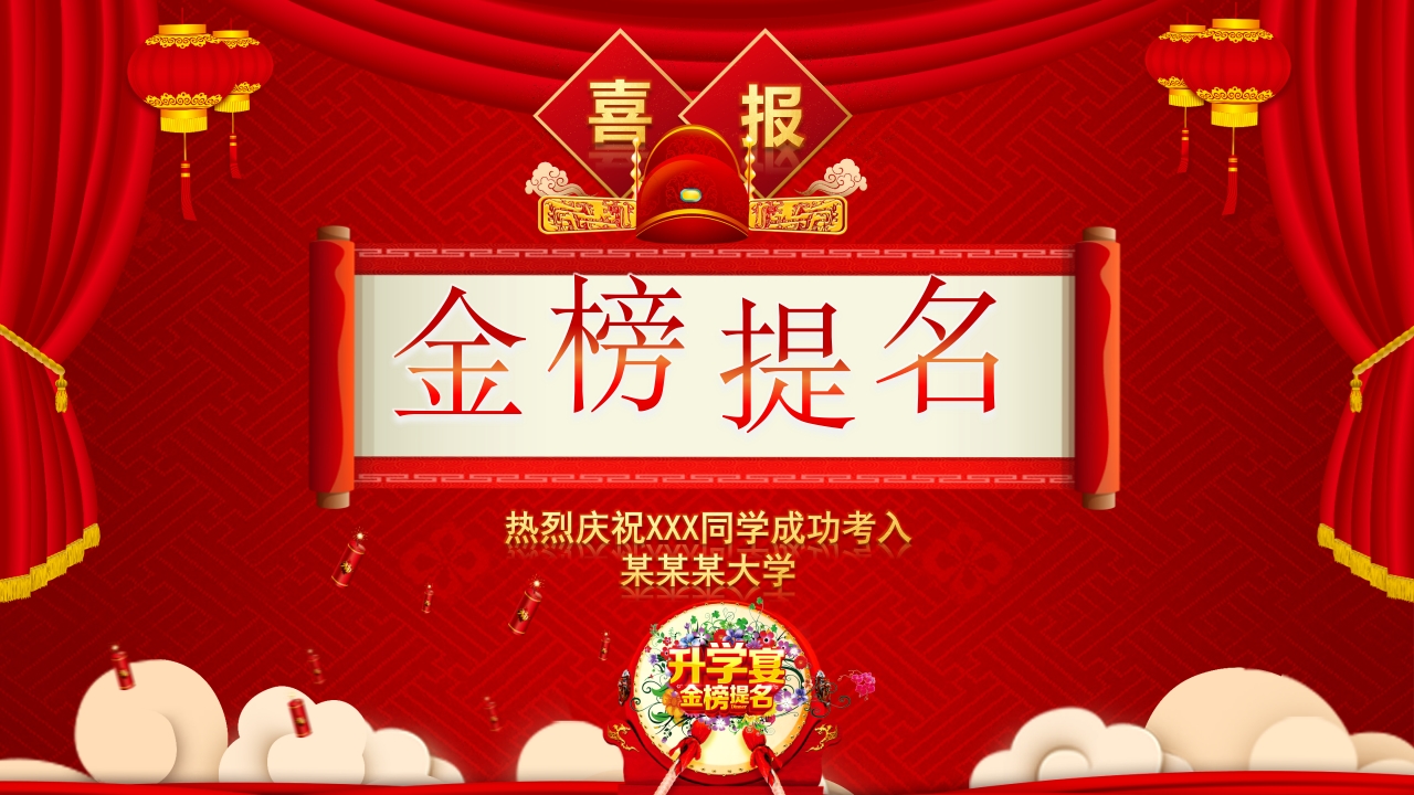 红色戏曲金榜题名喜报谢师宴升学宴通用ppt模板