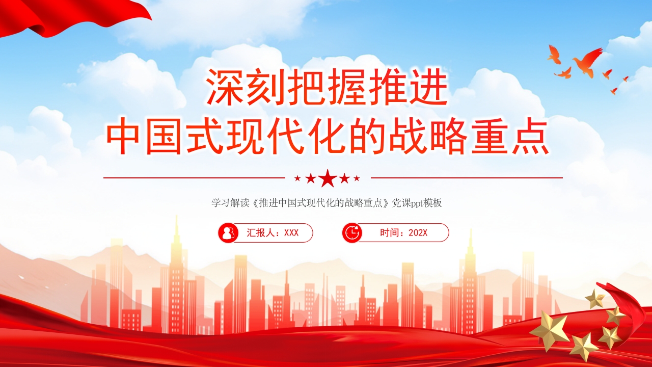 深刻把握推进中国式现代化的战略重点党课ppt模板