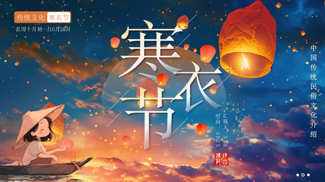 传统民俗文化寒衣节PPT模板