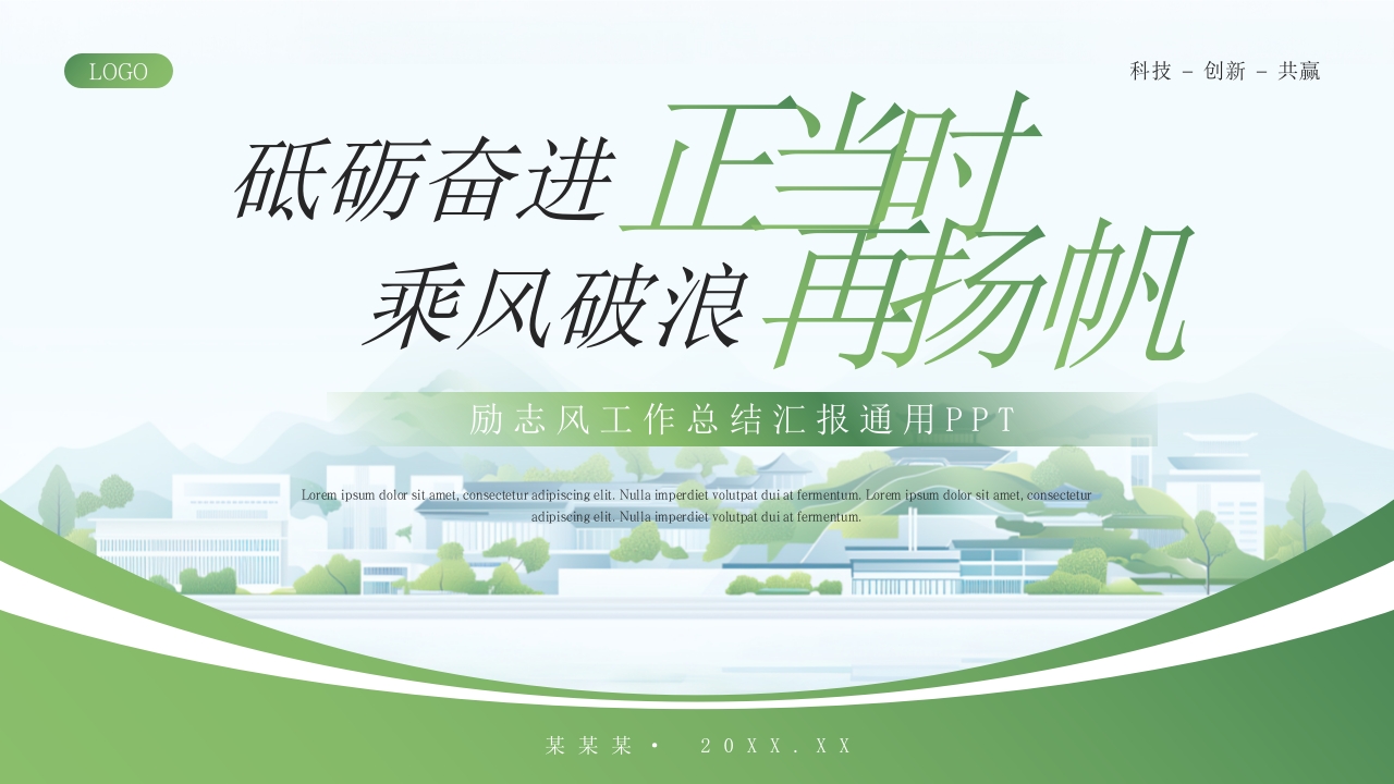 绿色励志风工作总结汇报通用PPT模板