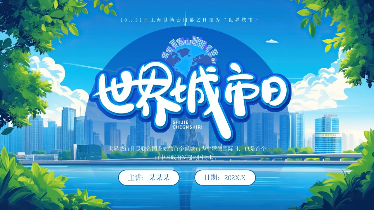 蓝色插画风世界城市日PPT模板