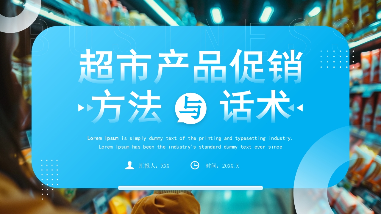 简约风超市产品促销方法与话术PPT模板