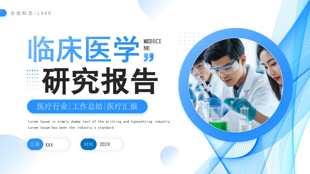 蓝色商务风临床医学研究报告PPT模板