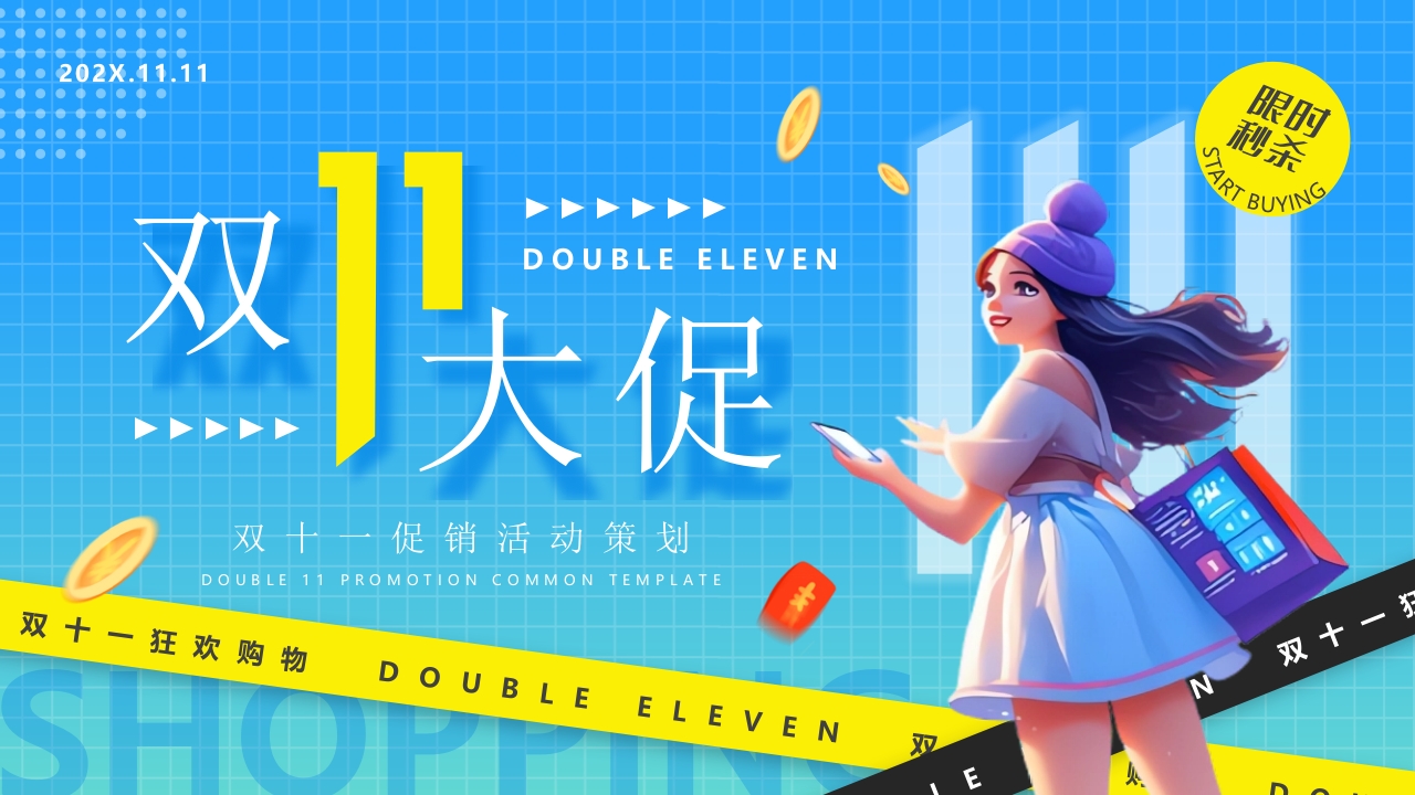 双十一促销活动策划PPT模版