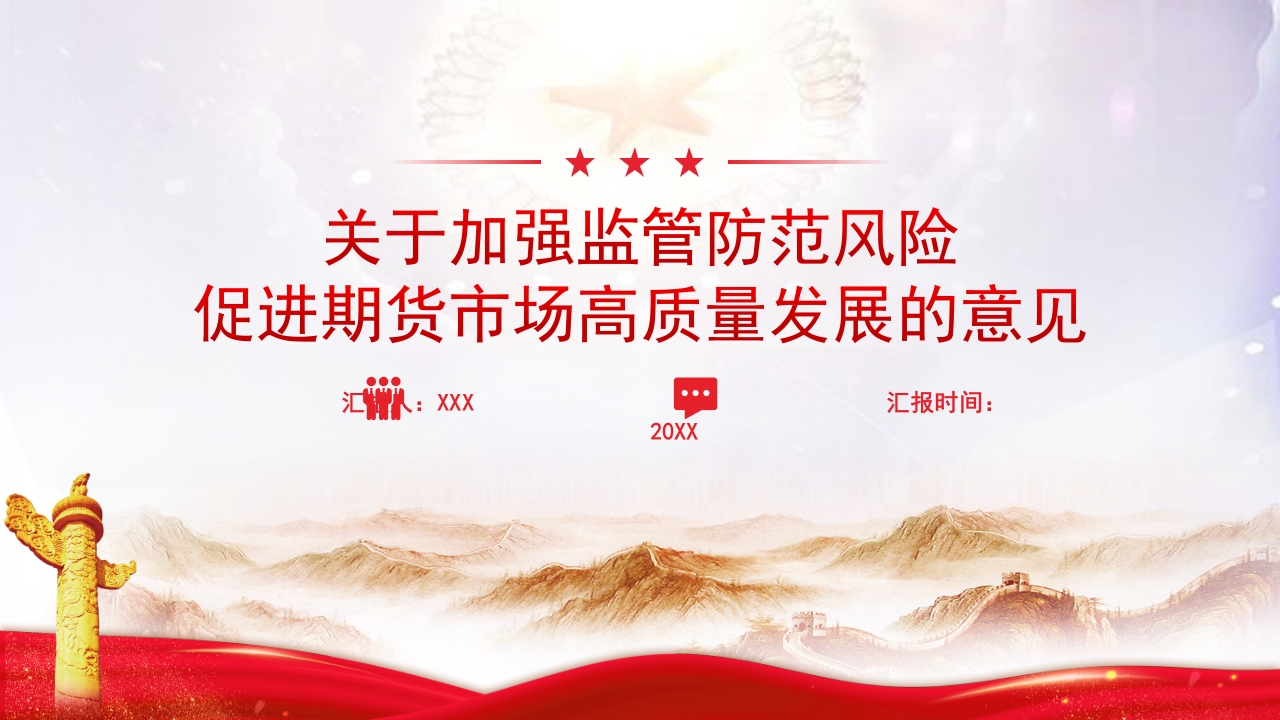 红色简洁《关于加强监管防范风险促进期货市场高质量发展的意见》解读党课ppt模板