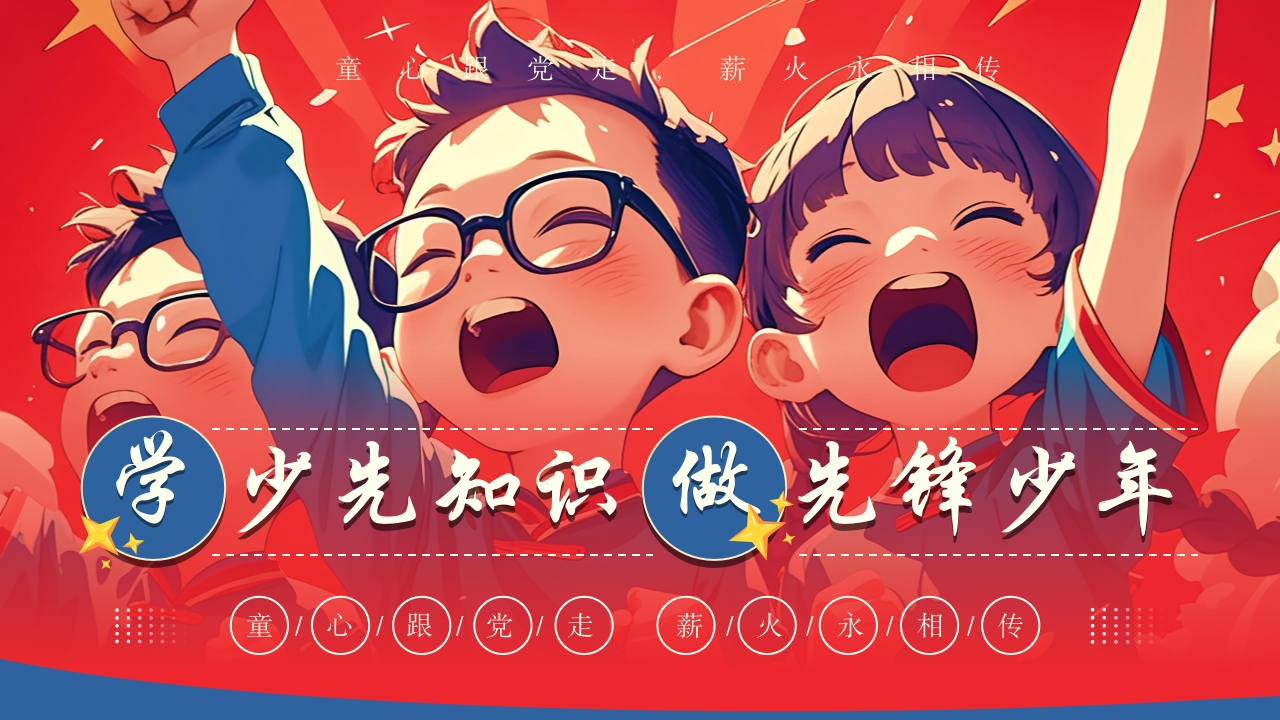 红色插画风学少先知识做先锋少年少先队主题课件PPT模板