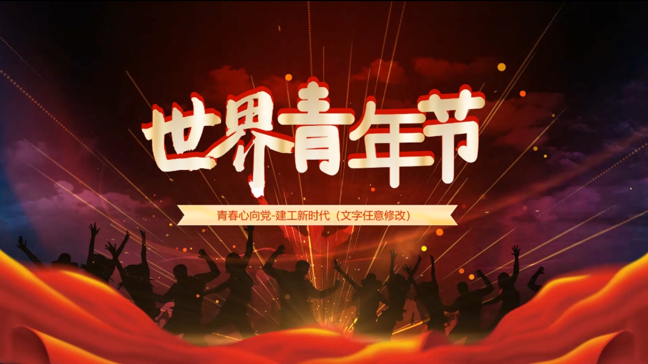 炫酷开场共青团青年团世界青年节党建主题视频片头开场PPT模板