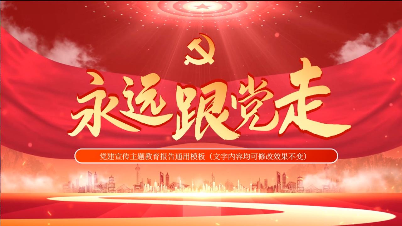 红色大气，不忘初心永远更党走党建主题视频片头开场PPT模板