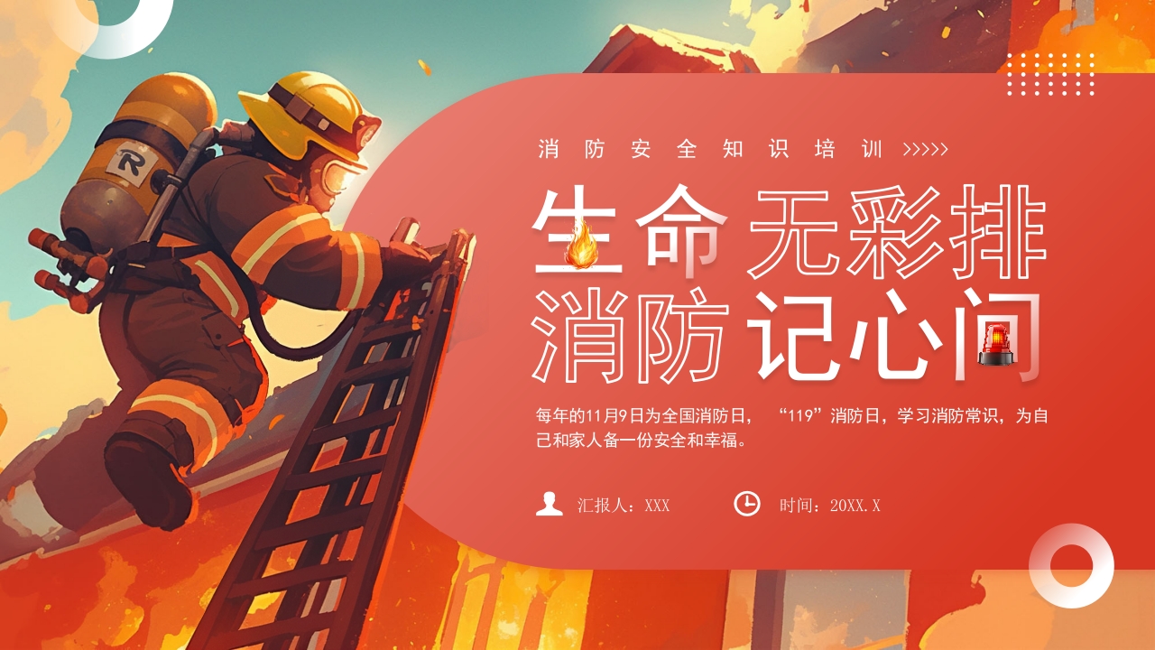 简约生命彩排 消防记心间消防安全知识培训课件ppt模板