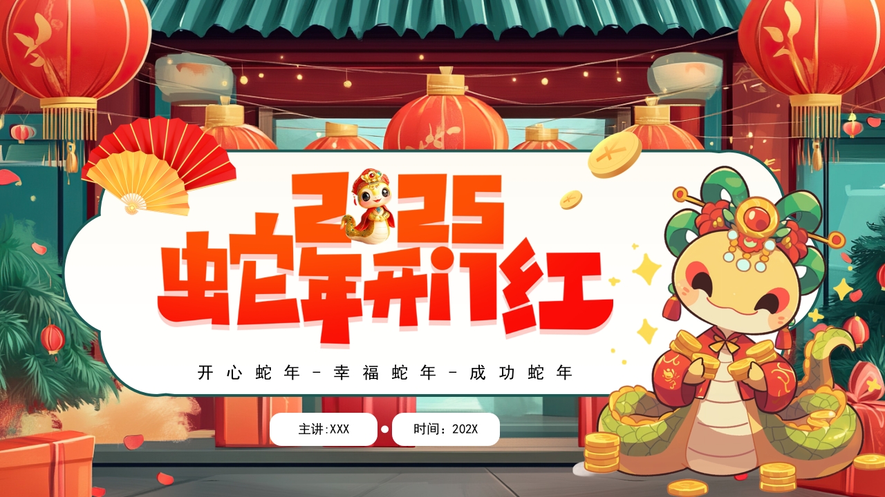 2025年蛇年颁奖典礼PPT模板