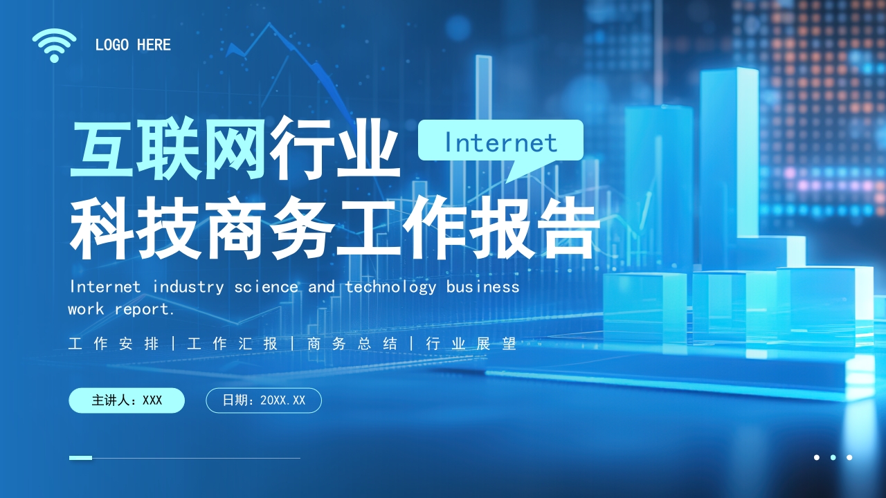 互联网行业科技商务工作报告PPT模板