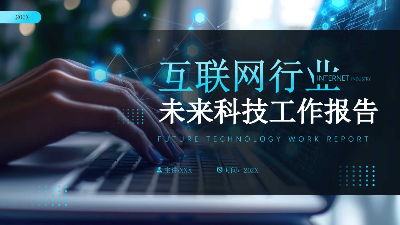 商务科技互联网行业年终总结暨新年计划PPT模板