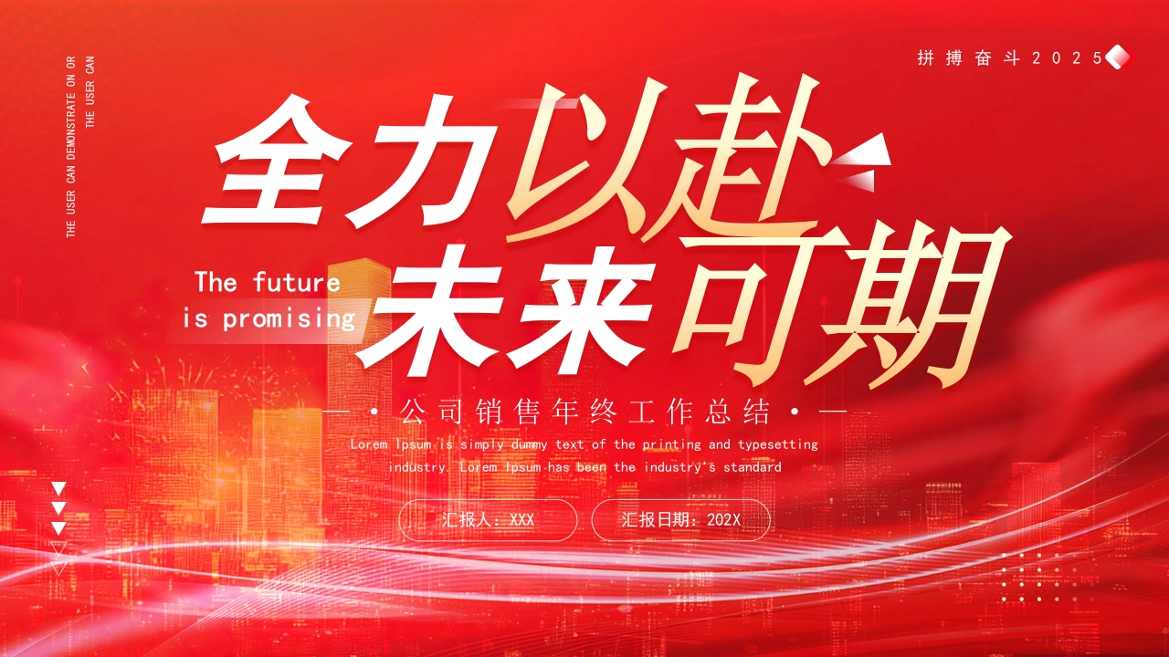 红色励志商务风全力以赴未来可期PPT模板