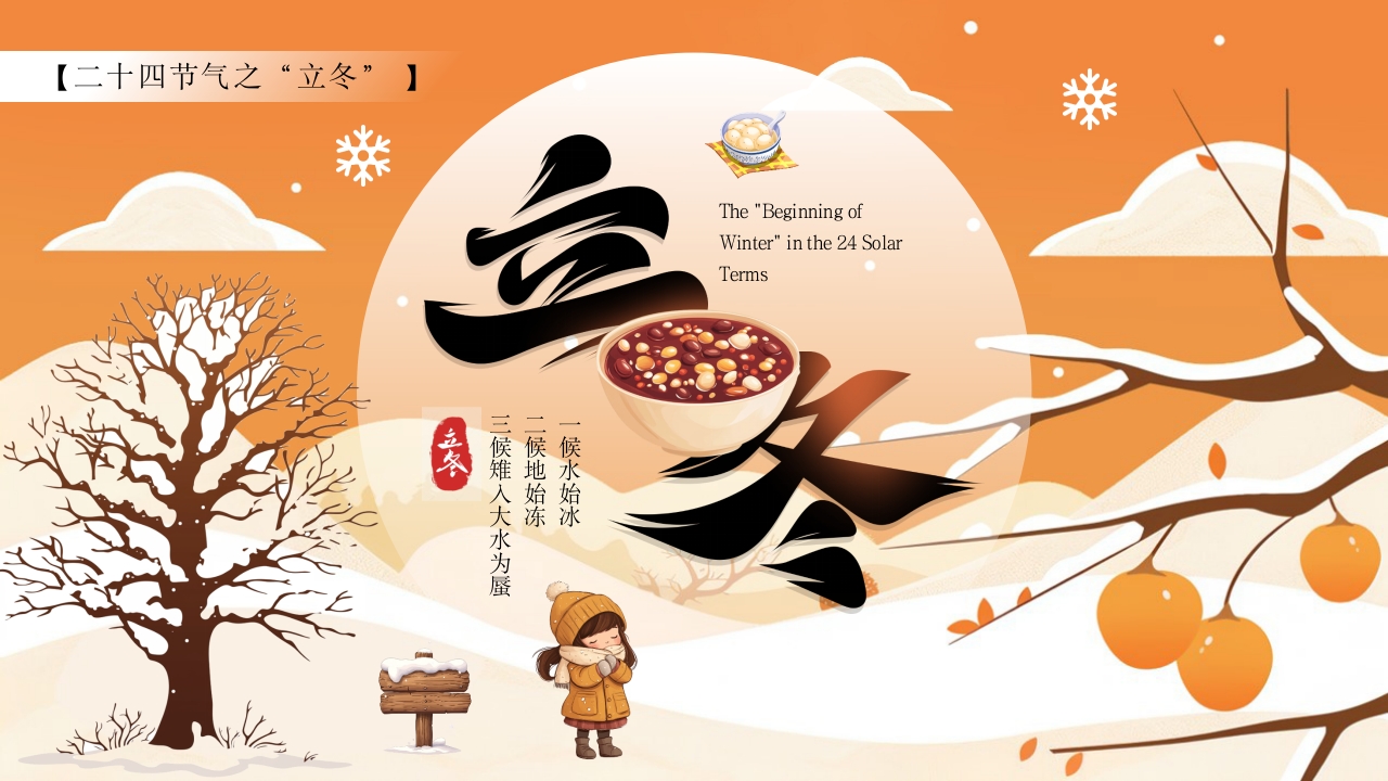 橙色插画风立冬PPT模板