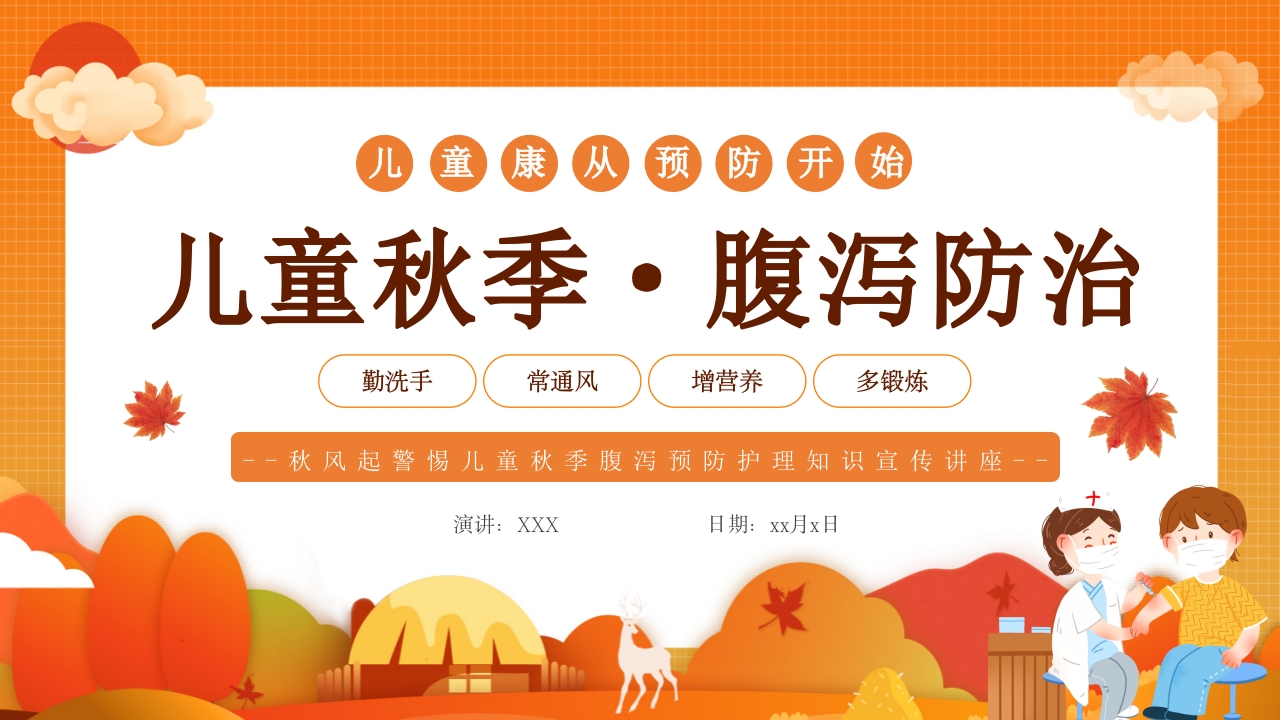 儿童秋季腹泻防止及预防PPT模版
