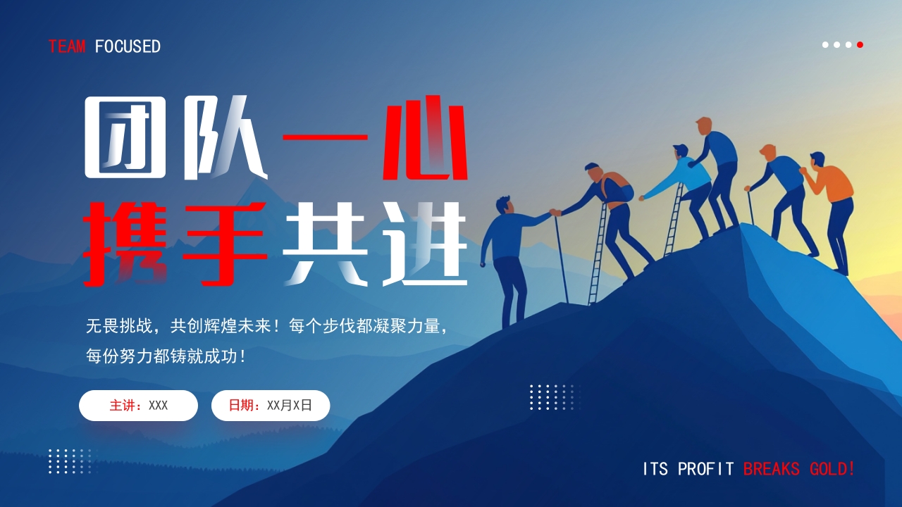 团结一心携手共进PPT通用模板