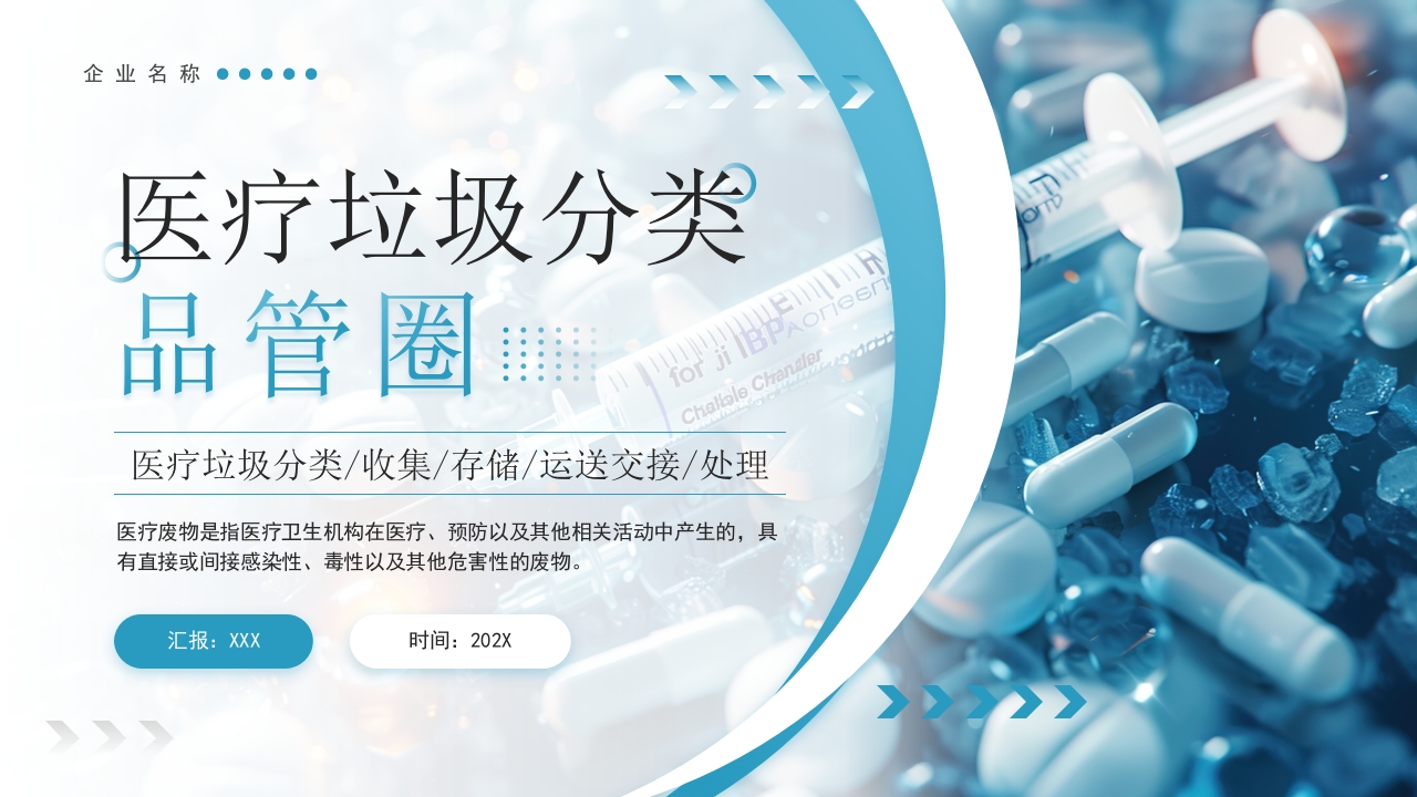 医疗垃圾分类介绍主题宣传班会PPT模板