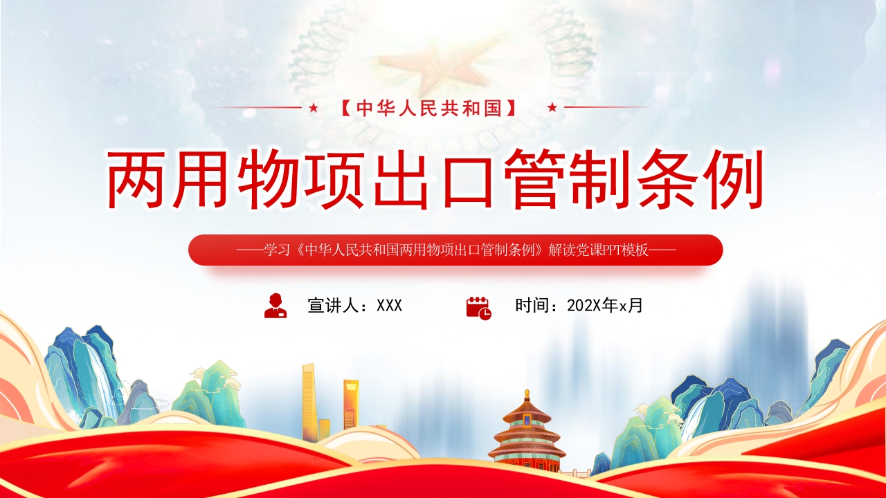 学习《中华人民共和国两用物项出口管制条例》解读党课ppt模板