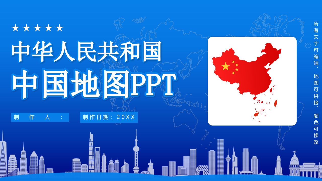 蓝色大气矢量中国地图板块PPT课件