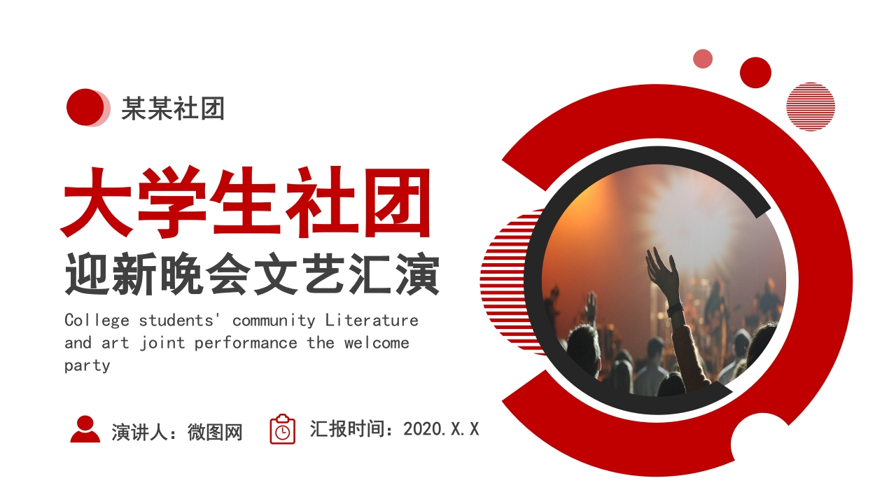 大学社团迎新晚会文艺汇演ppt模板
