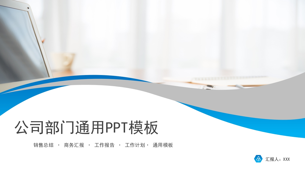 公司部门通用工作总结汇报计划ppt模板