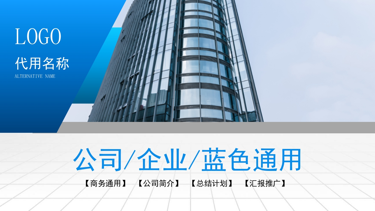 蓝色企业工作总结宣传项目汇报简介介绍通用PPT模板