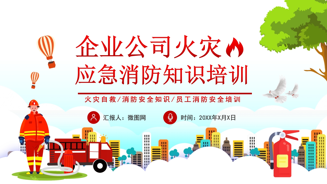企业公司火灾应急119消防日消防知识培训ppt模板