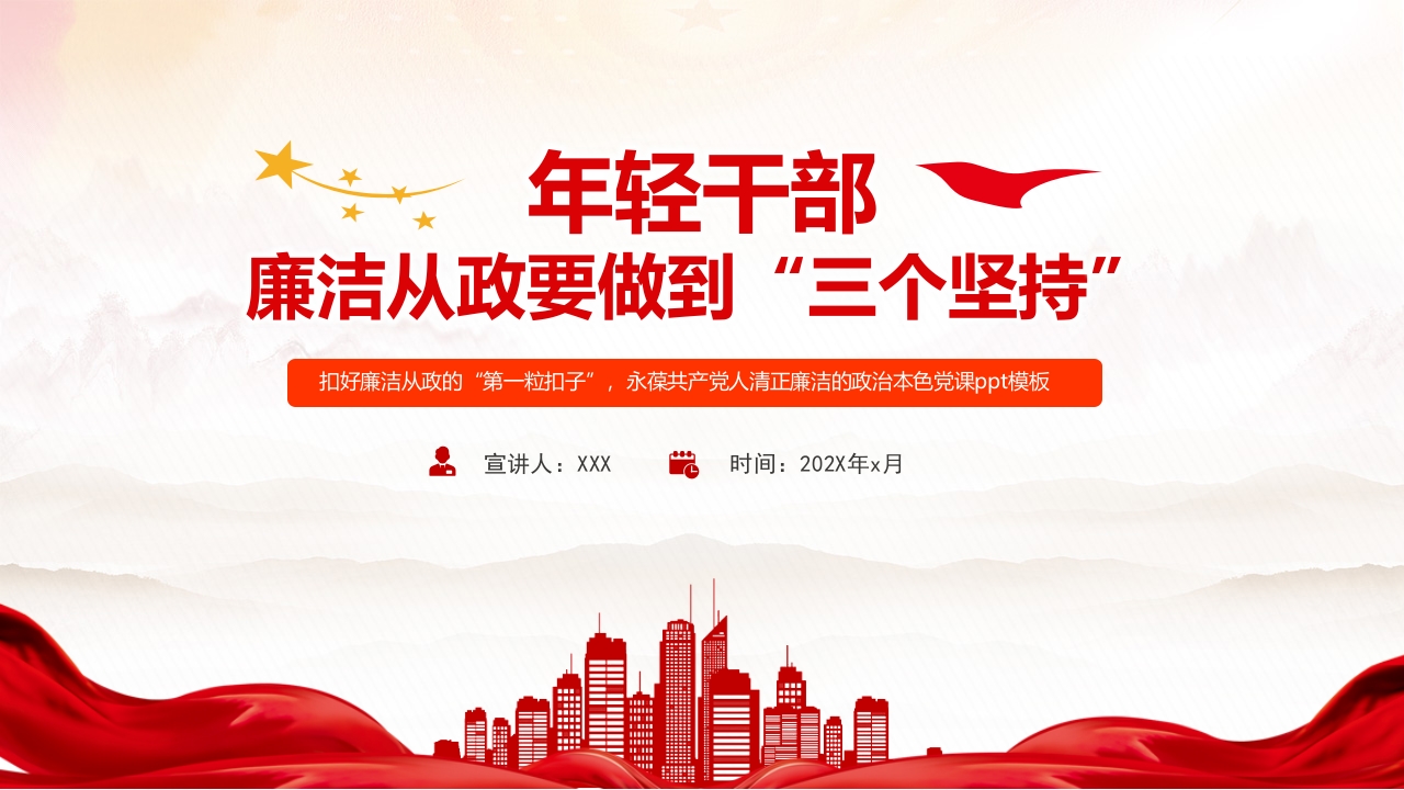 党政风年轻干部廉洁从政要做到“三个坚持”廉政教育党课PPT课件模板