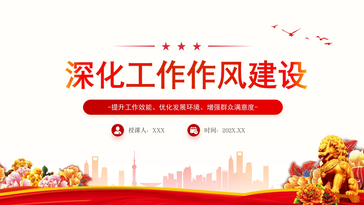 2024在深化工作作风建设部署会议上的讲话学习解读党课PPT模板