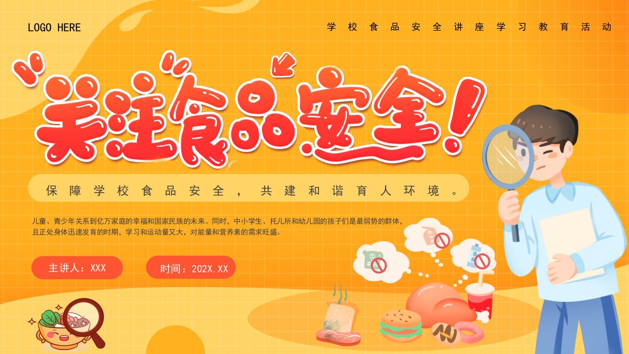 橘色简约卡通学校食品安全讲座PPT模板