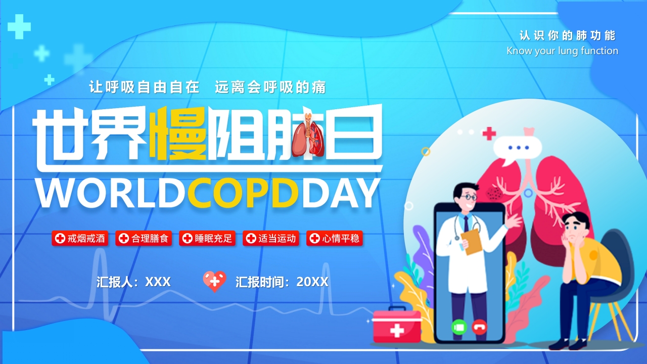 医疗通用世界慢阻肺日科普预防PPT模板