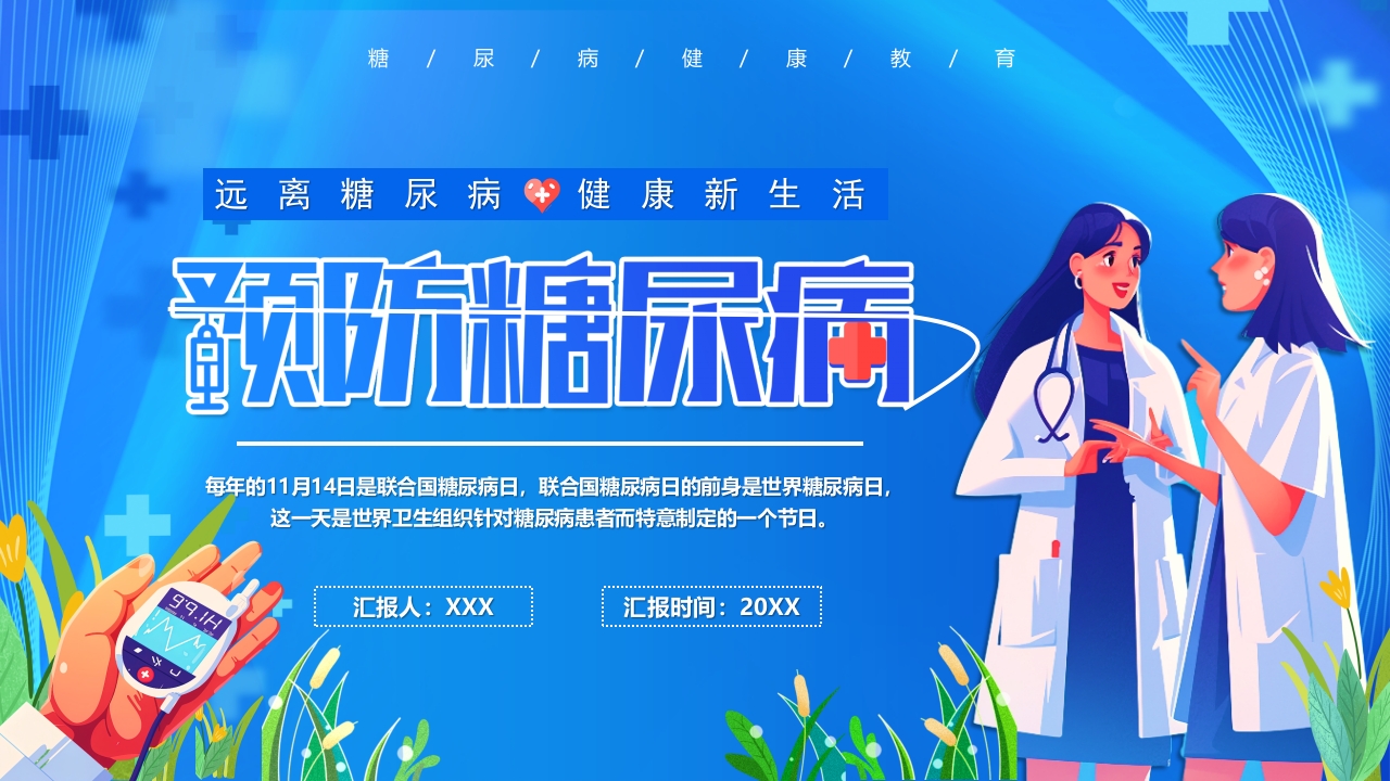 糖尿病预防与治疗方案医疗行业工作汇报PPT模板