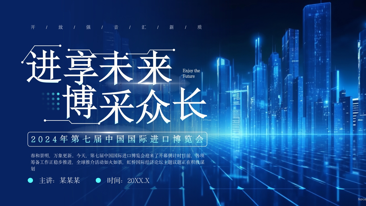 蓝色科技风中国国际进口博览会PPT模板