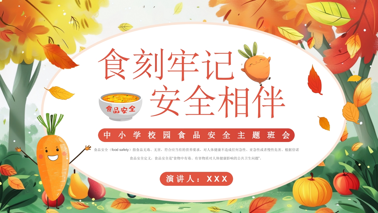 卡通风中小学生食品安全宣传周PPT模板