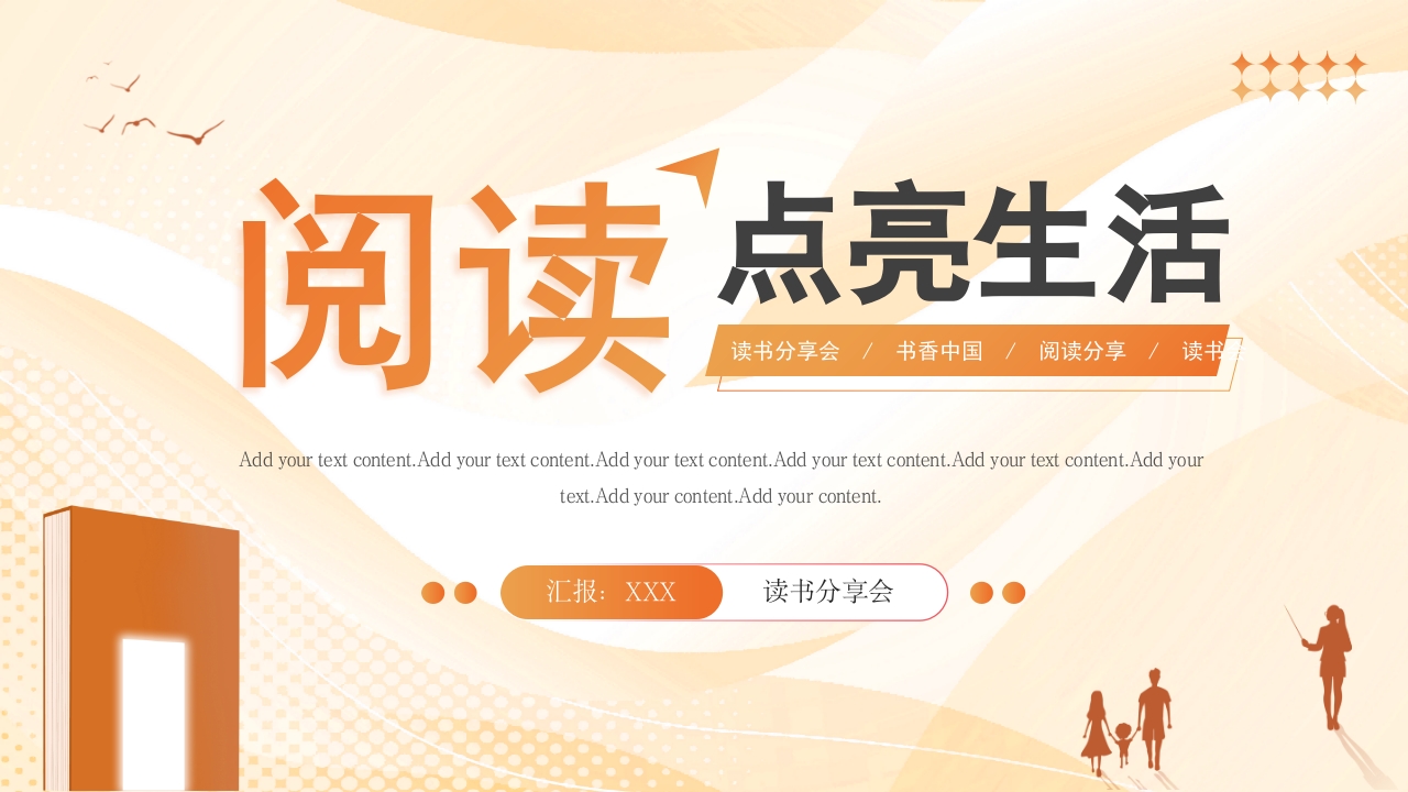 黄色简约创意阅读点亮生活分享会PPT模板