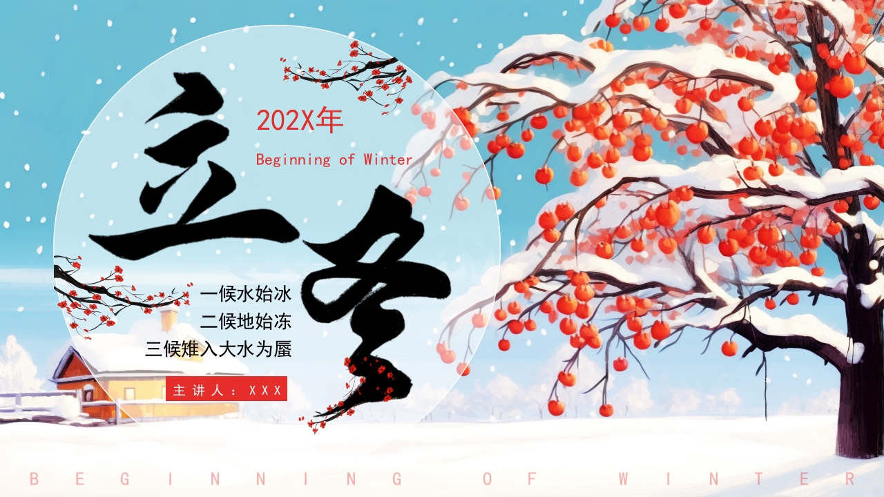 白色清新冬季立冬PPT模板