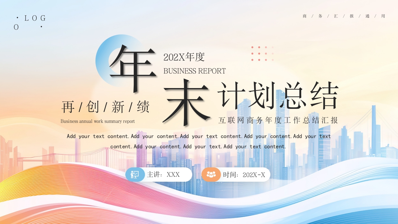 简约商务大气年末计划总结PPT模板