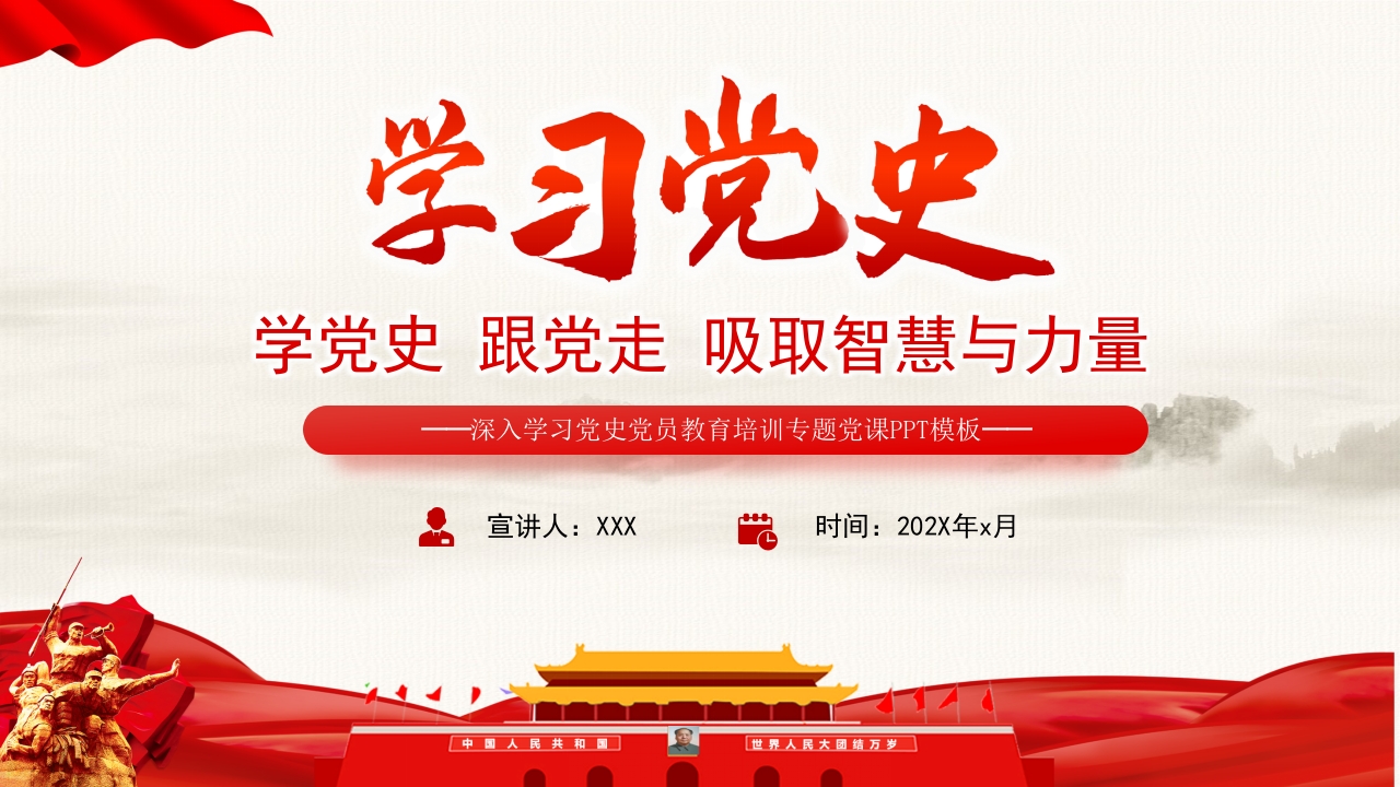 2024学习党史汲取智慧与力量强信念党员培训党课ppt模板