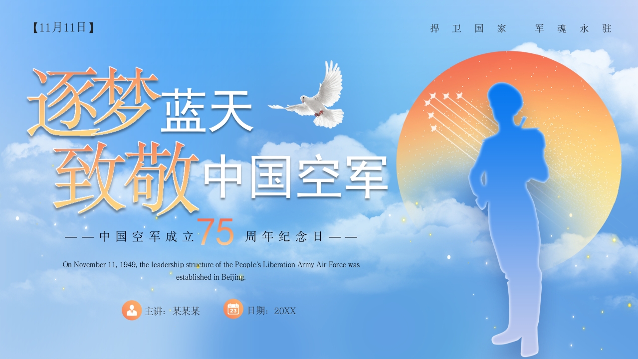 蓝色简约风中国空军成立纪念日PPT模板
