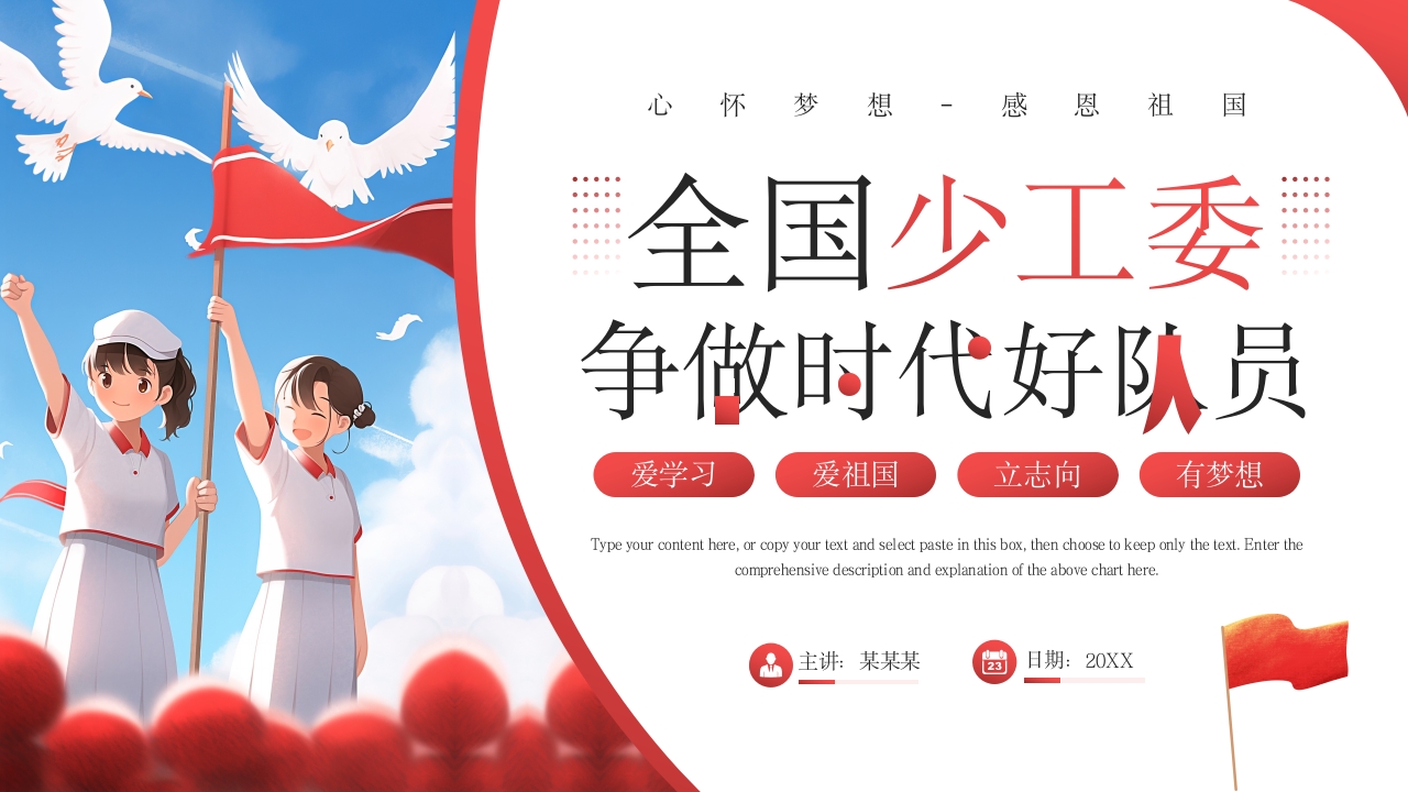 红色插画风全国少工委争做时代好队员PPT模板