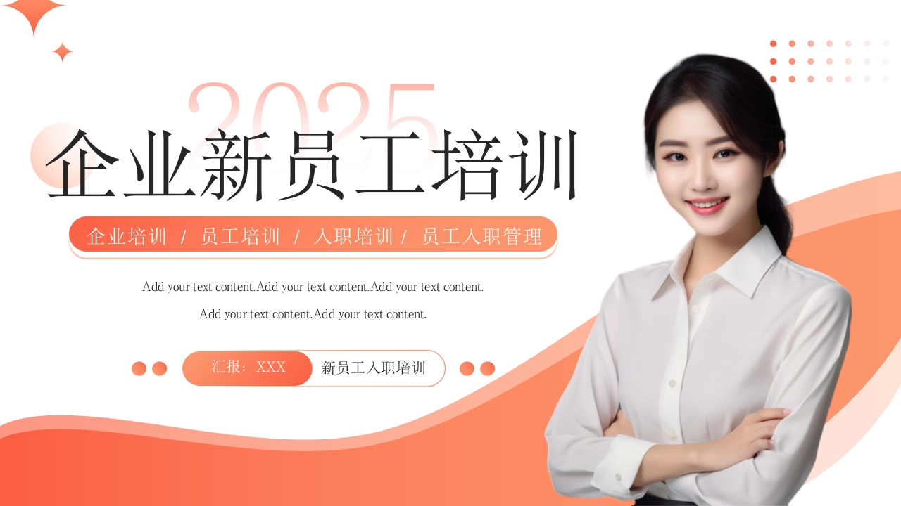 企业新员工入职管理培训PPT模板