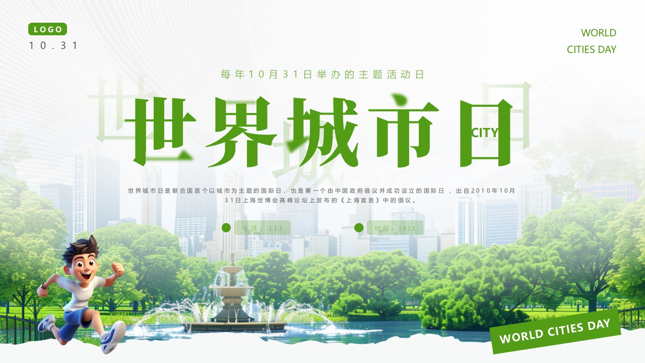简约风世界城市日PPT通用模板