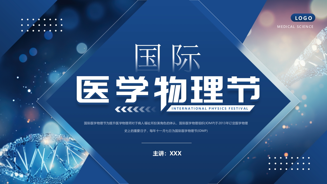 简约风国际医学物理节PPT通用模板