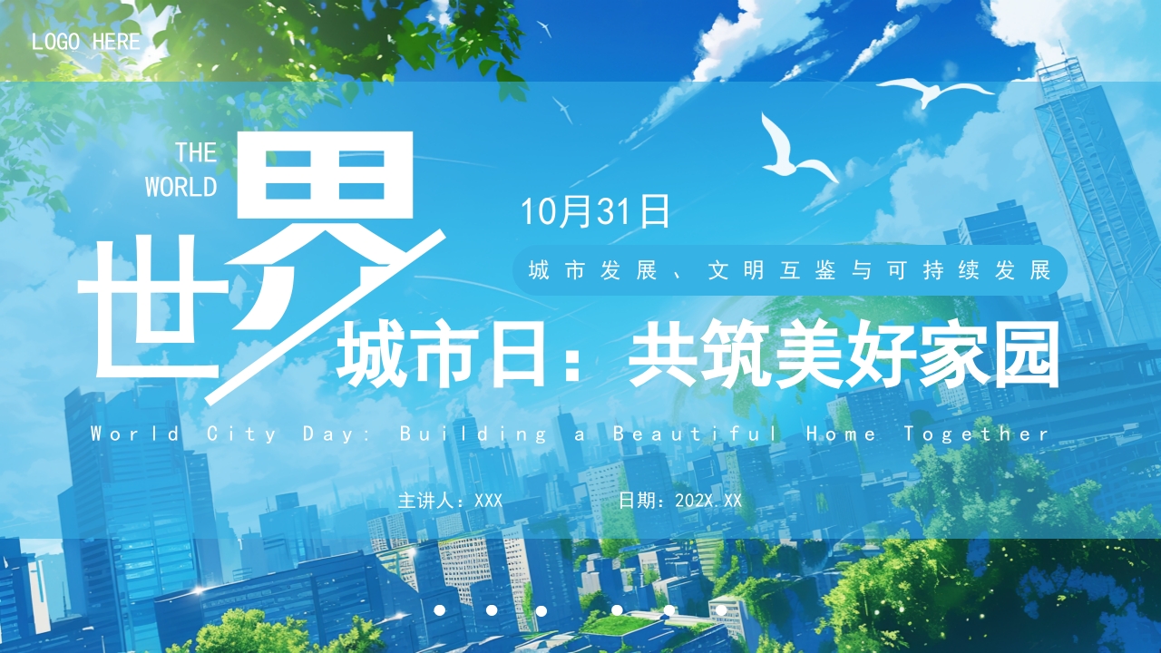 蓝色简约世界城市日宣传PPT模板