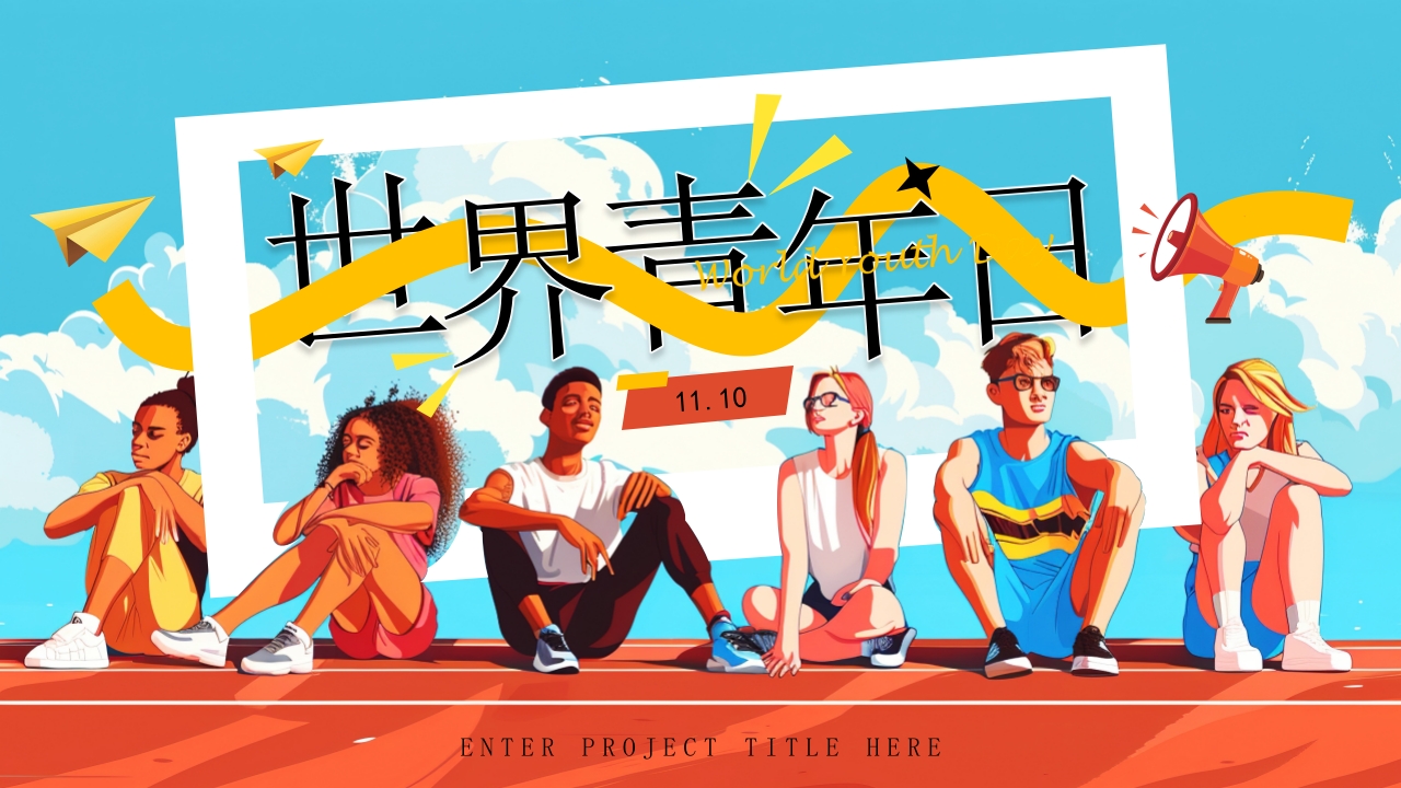 世界青年日学习交流PPT模板