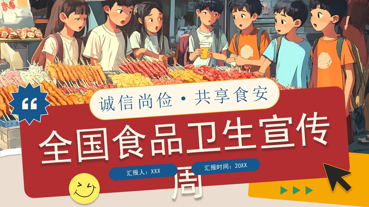 全国食品卫生宣传周PPT模版