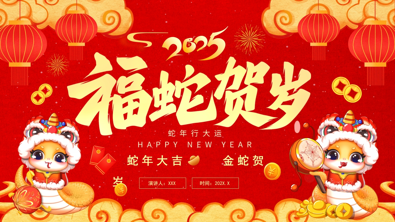 2025年蛇年颁奖典礼企业年会工作总结PPT模版