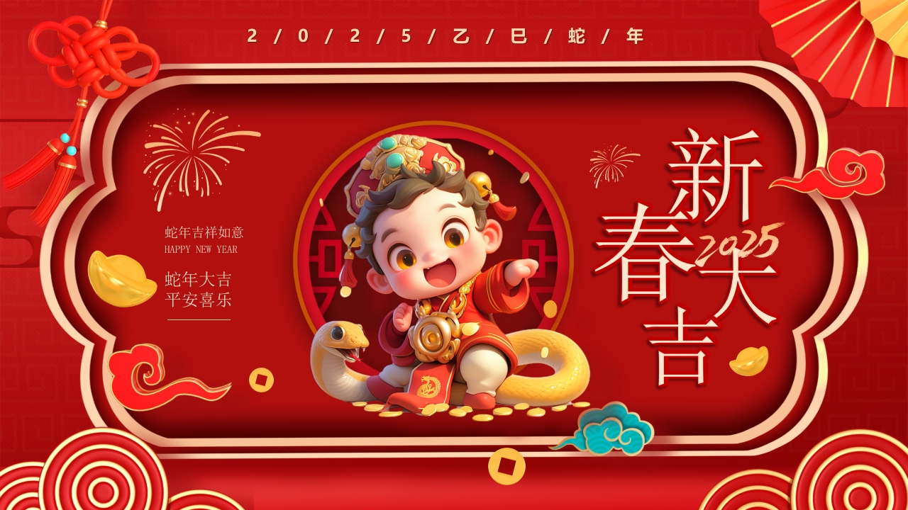 2025喜庆蛇年大吉年终表彰大会暨年会盛典PPT模版